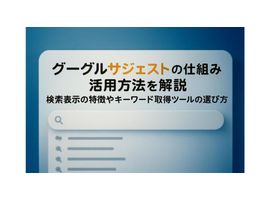グーグルサジェストの仕組みと活用方法を解説｜検索表示の特徴やキーワード取得ツールの選び方
