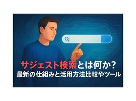 サジェスト検索とは何かを徹底解説最新の仕組みと活用方法比較やツール選びのポイント