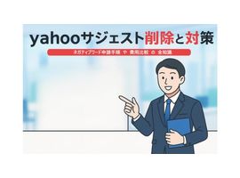 yahooサジェストの削除方法と対策を徹底解説｜ネガティブワード申請手順や費用比較の全知識