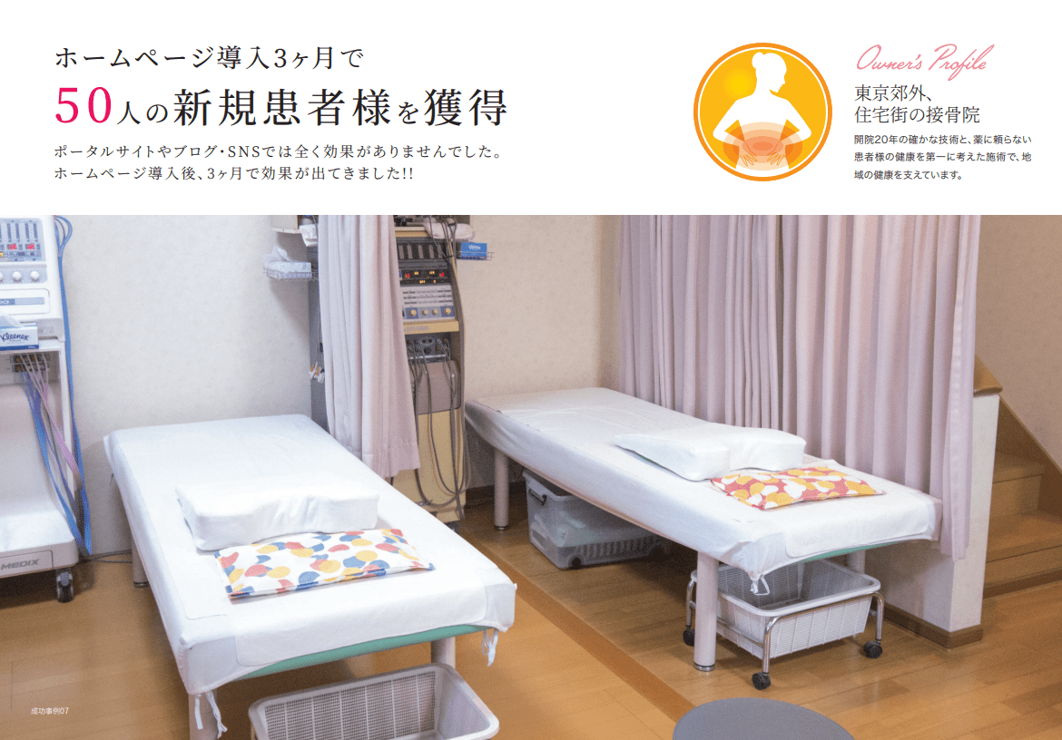 成功事例接骨院イメージ