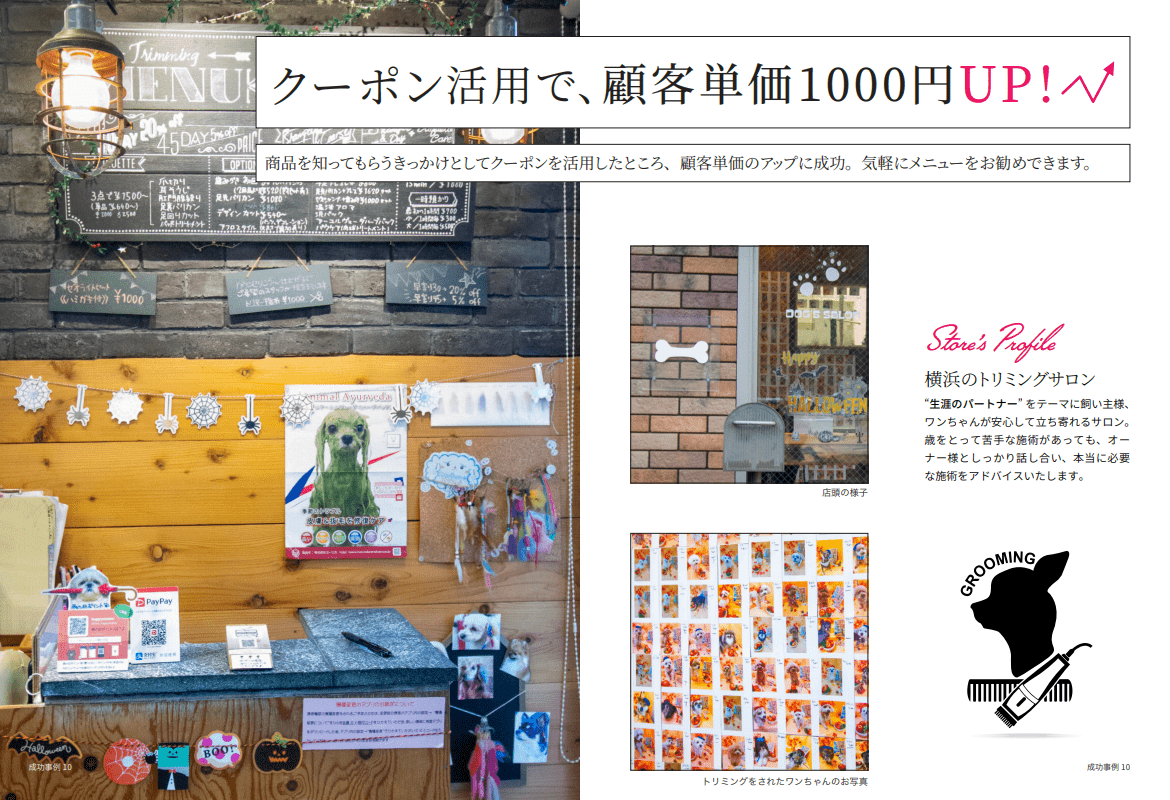 アプリ成功事例　トリミングサロン　画像