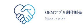 OEMアプリ制作販売