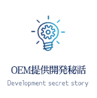 OEM提供開発秘話