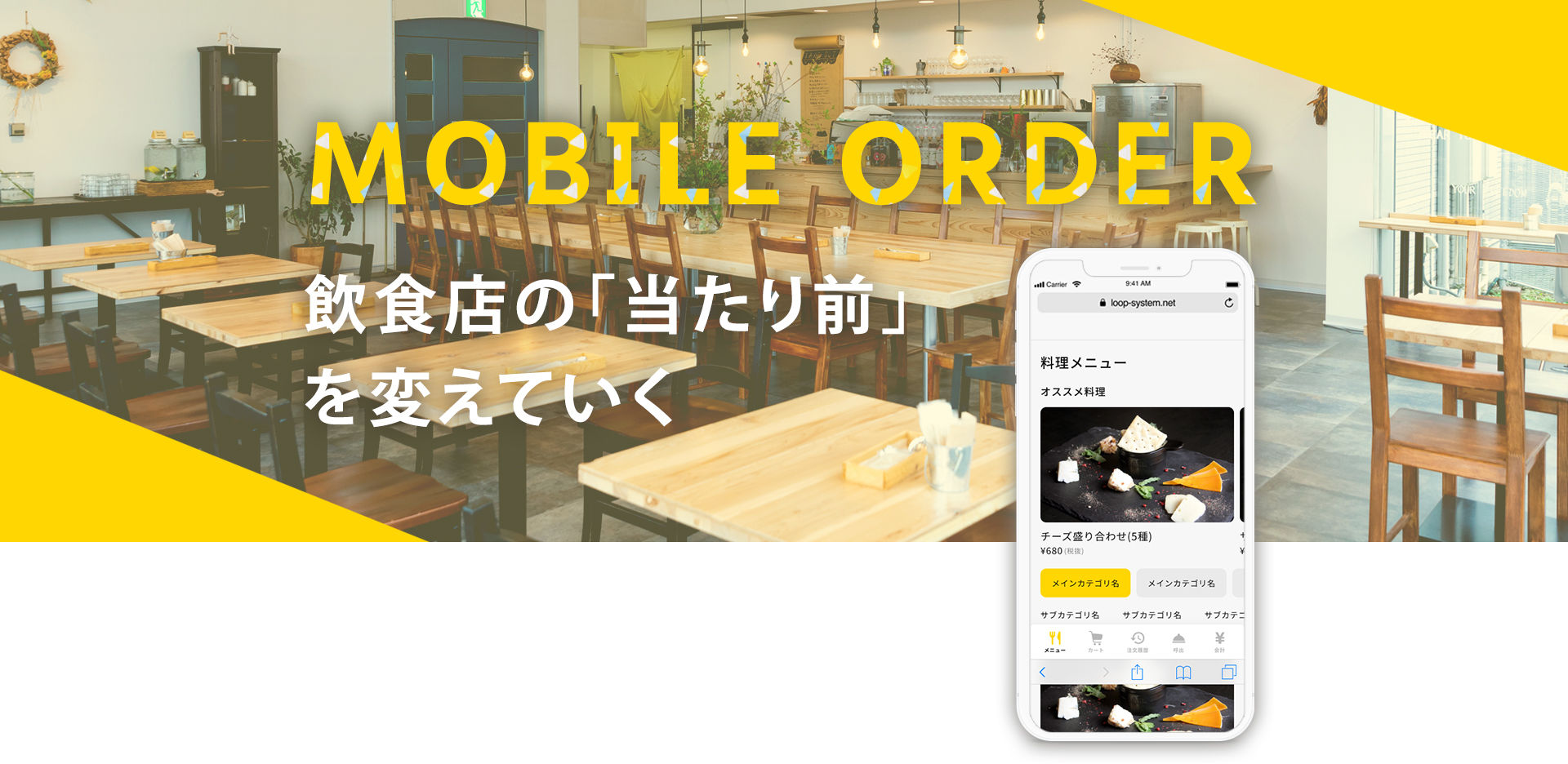 モバイルオーダー