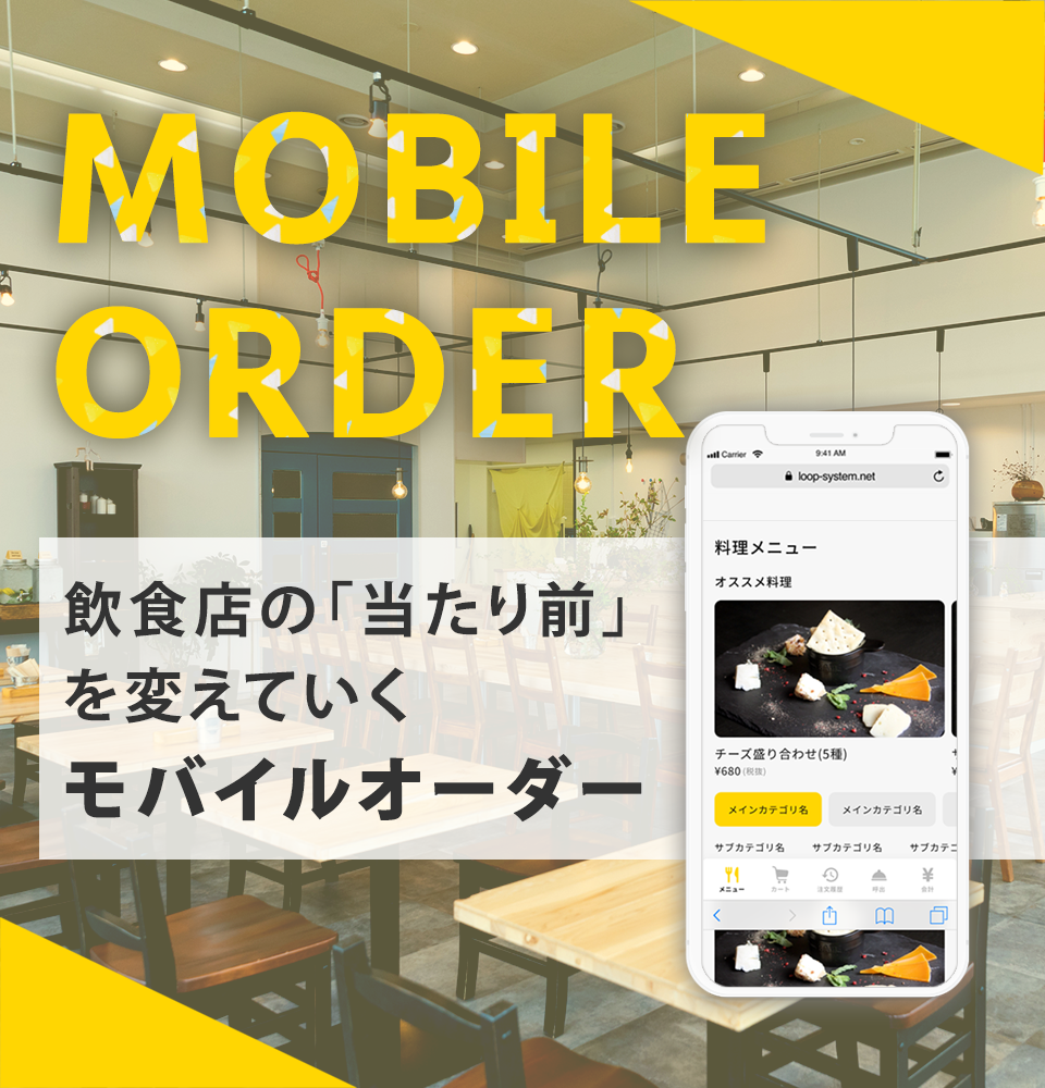 モバイルオーダー