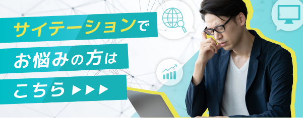 サイテーション対策