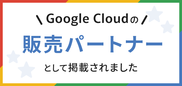 販売パートナー(リセール)