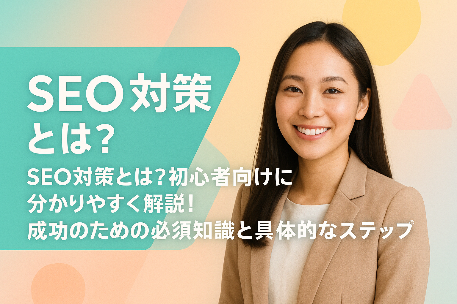 SEO対策とは？初心者向けに分かりやすく解説