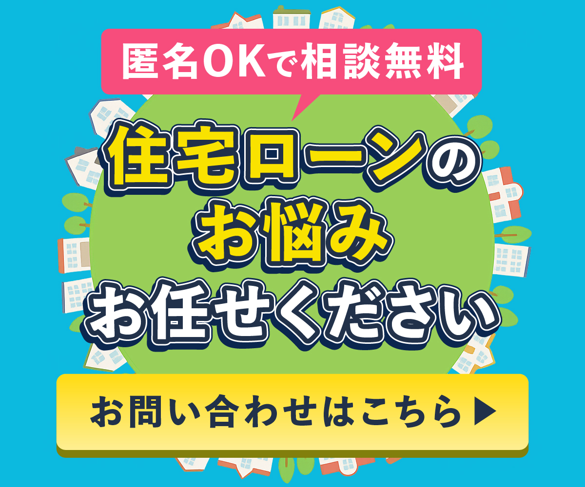 匿名OKで相談無料　住宅ローンのお悩みお任せください　お問い合わせはこちら